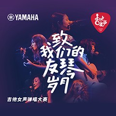 热博吉他女声12强正式出炉-重磅嘉宾助阵上海总决赛