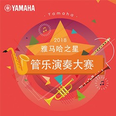 「2018“热博之星”管乐演奏大赛」决赛名单公布！