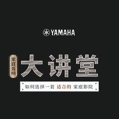 【活动报道】热博家庭音响大讲堂-如何选择一套适合的家庭影院