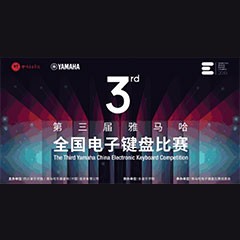 第三届热博全国电子键盘比赛正式启动