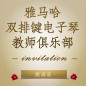 第二届热博双排键电子琴教师俱乐部（YETC）年会邀请函 