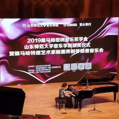 2019年热博亚洲音乐奖学金·山东师范大学音乐学院颁奖仪式暨热博特邀艺术家鲍蕙荞钢琴独奏音乐会圆满落幕！