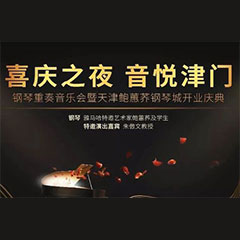 热烈：亍跋睬熘 音悦津门”钢琴重奏音乐会暨天津鲍蕙荞钢琴城开业庆典演出圆满成功！