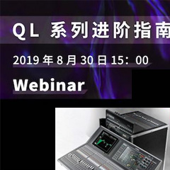 直播预告 | 8月30日热博分享QL系列进阶指南