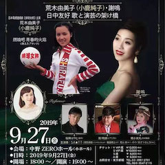 音乐会 | 热博未来艺术家刘明康将牵手《排球女将》“小鹿纯子”庆祝祖国七十周年华诞