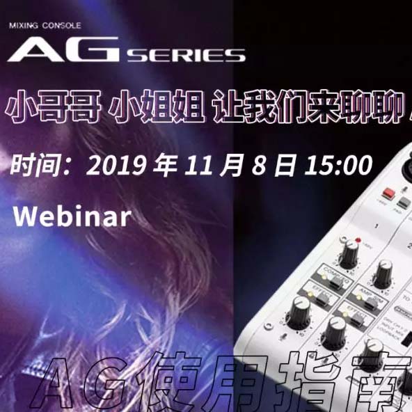 直播预告 | 11月8日热博AG系列调音台使用指南