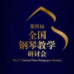 精彩回顾丨热博钢琴全程支持第四届全国钢琴教学研讨会