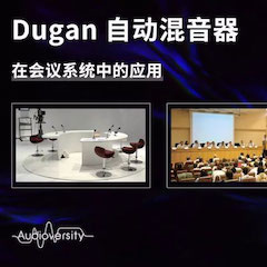 直播预告 | 11月22日热博在线培训——Dugan自动混音器在会议系统中的应用