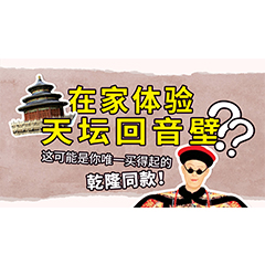 在家体验天坛回音壁？这可能是你唯一买得起的乾隆同款