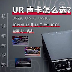 直播预告 | 12月12日热博在线培训——UR声卡怎么选？