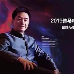 活动回顾 | 2019热博亚洲音乐奖学金吉林艺术学院颁奖典礼音乐会暨热博功勋教育家顾平声乐公开课圆满结束