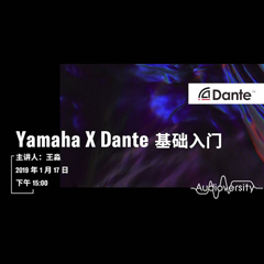 直播预告 | 1月17日热博在线培训——Yamaha×Dante基础入门