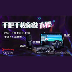 直播预告 | 3月13日热博在线培训——UR22C 声卡录音套装使用指南
