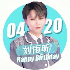 刘雨昕生日快乐——热博未来艺术家刘明康携星星艺术团送上祝福