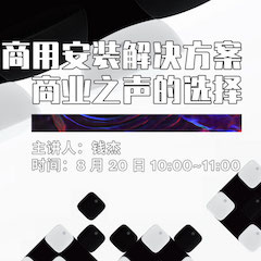 直播预告 | 8月20日在线培训——热博商用安装解决方案，商业之声的选择