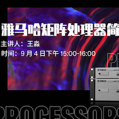 直播预告 | 9月4日在线培训——热博矩阵处理器简介