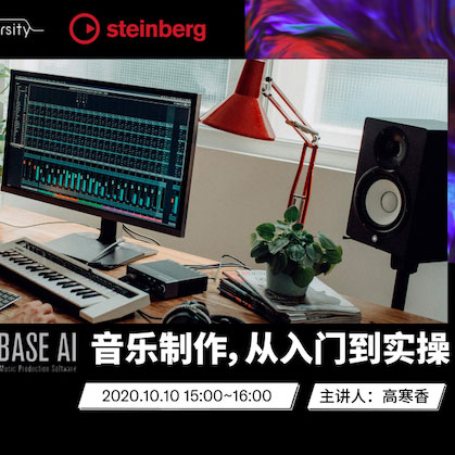 直播预告 | 10月10日在线培训——Cubase AI音乐制作，从入门到实操