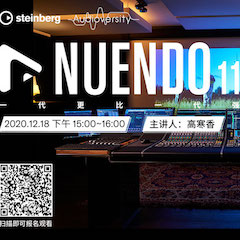 直播预告 | 12月18日，Nuendo 11，一代更比一代强！