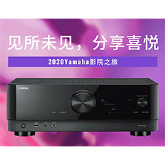 【活动预告】见所未见，分享喜悦~2020 Yamaha影院西南之旅