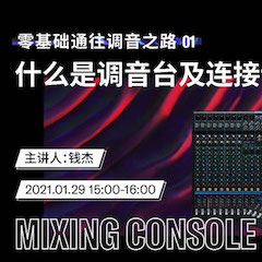 直播预告 | 1月29日，零基础通往调音之路（01）——什么是调音台及连接设备