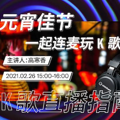 直播预告 | 2月26日，元宵佳节，一起连麦玩K歌！