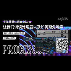 直播预告 | 4月16日，零基础通往调音之路（03）——让热博谈谈处理器以及如何避免噪声！