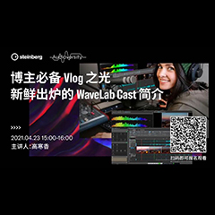 直播预告 | 4月23日，博主必备Vlog之光——新鲜出炉的WaveLab Cast简介