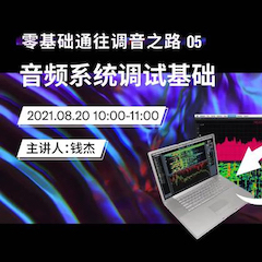 直播预告 | 8月20日，零基础通往调音之路（05）——音频系统调试基础