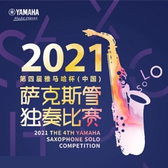 第四届“热博杯”（中国）萨克斯管独奏比赛——决赛名单公布，决赛报名通道开启！