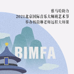 热博助力2021北京国际音乐大师班艺术节举办杨韵琳老师远程大师课！