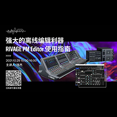 直播预告 | 10月29日，强大的离线编辑利器——RIVAGE PM Editor 使用指南