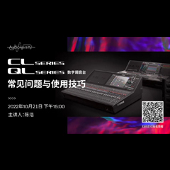 直播预告 | 10月21日，CL、QL数字调音台的常见问题与使用技巧