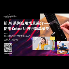 直播预告 | 10月27日，新AG系列应用场景简介——使用 Cubase AI 进行简单录制