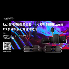 直播预告 | 1月17日，助力您精彩纷呈的演出——PC系列多通道功放与CZR系列旗舰无源音箱简介