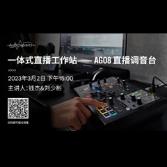 直播预告 | 3月2日，一体式直播工作站——AG08直播调音台