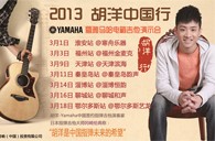 2013胡洋中国行—热博电箱吉他演示会3月行程 