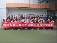 四川。ǖ诙期）中小学管乐师资培训项目获得圆满成功 