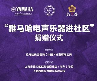 捐赠活动?｜?”热博电声乐器进社区”，助力上海徐汇区公益音乐教育