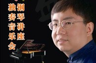 盛原贵阳热博大师班讲座及钢琴独奏音乐会 