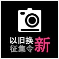 热博以旧换新征集令微博活动上线 