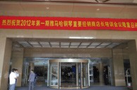 2012年热博钢琴重要经销商店长培训会议隆重召开 