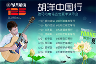 2013胡洋中国行—热博电箱吉他演示会夏季行程 