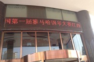一次体验一次收获---届热博全国钢琴比赛江西天天琴行初赛顺利结束 