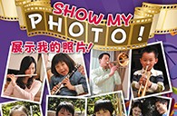 热博苹果软件《管乐小百科》2013年春季版图片火热征集中，快来参加吧~ 