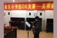上海高祥“热博之星”管乐卡拉OK大赛初赛新闻报道 