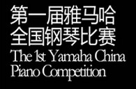 届热博全国钢琴比赛选手报到通知 