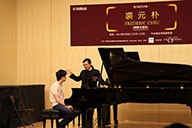 美国热博艺术家裘元朴在中央音乐学院举办钢琴大师班 