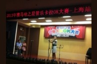 2013“热博之星”管乐卡拉OK大赛新闻——上海站决赛赛况 