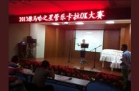 2013“热博之星”管乐卡拉OK大赛新闻——南京站初赛赛况 