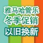 热博管乐冬季促销活动 